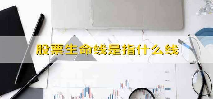 股票生命线是指什么线