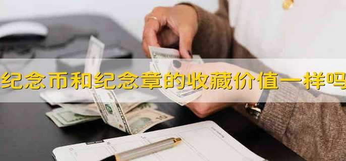 纪念币和纪念章的收藏价值一样吗