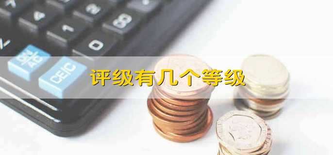 评级有几个等级