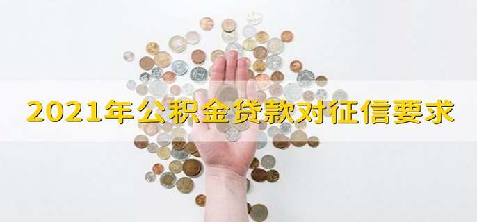 2021年公积金贷款对征信要求