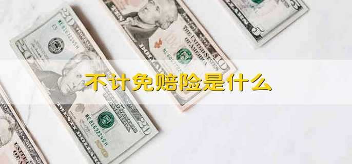 不计免赔险是什么