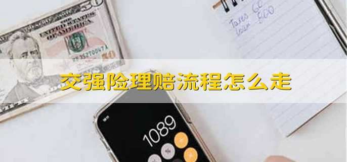 交强险理赔流程怎么走