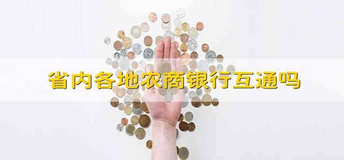 省内各地农商银行互通吗