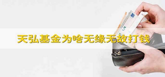 天弘基金为啥无缘无故打钱