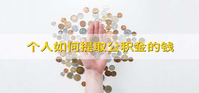 个人如何提取公积金的钱