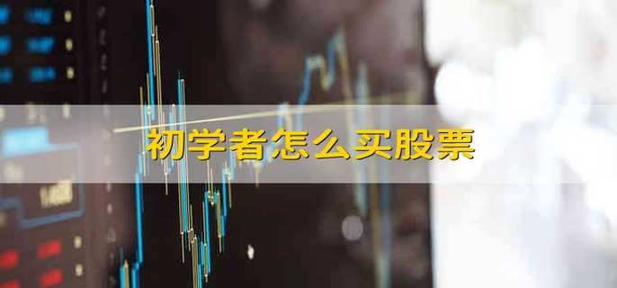初学者怎么买股票