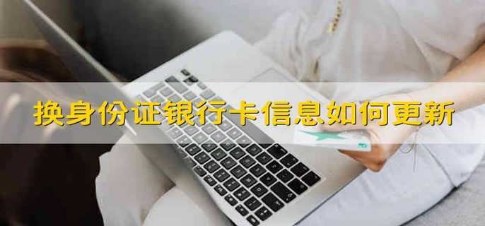 换身份证银行卡信息如何更新