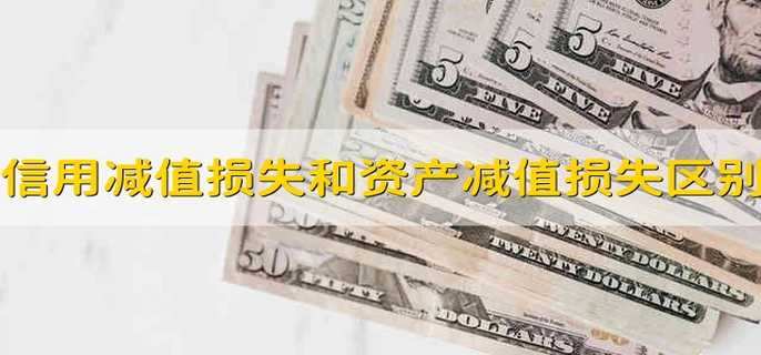 信用减值损失和资产减值损失的区别