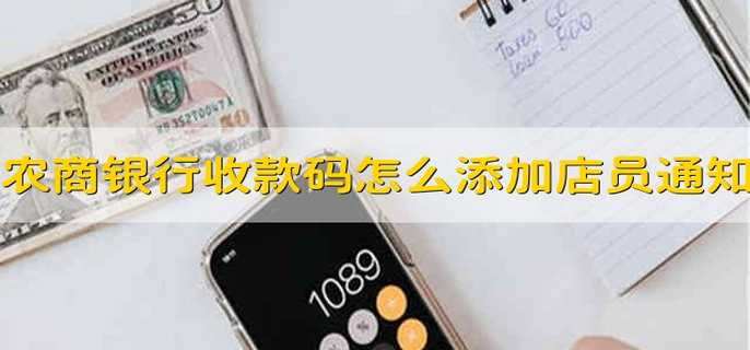 农商银行收款码怎么添加店员通知