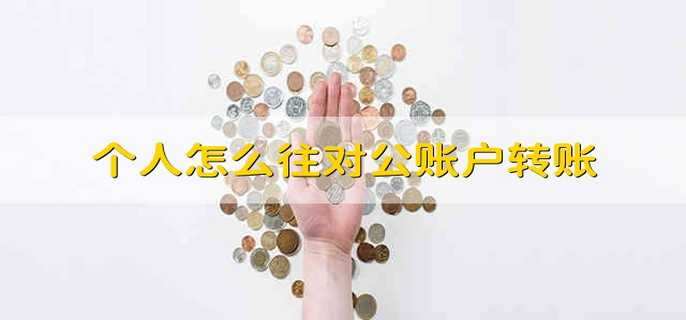 个人怎么往对公账户转账