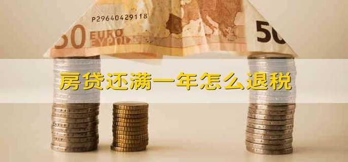 房贷还满一年怎么退税