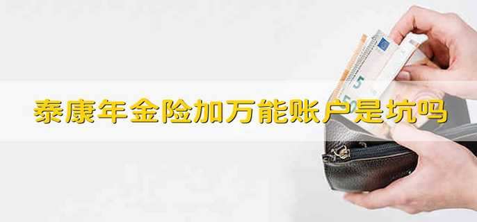 泰康年金险加万能账户是坑吗