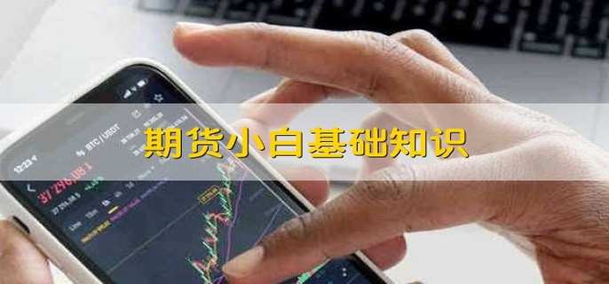 期货小白基础知识