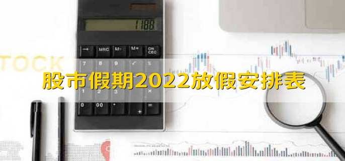 股市假期2022放假安排表