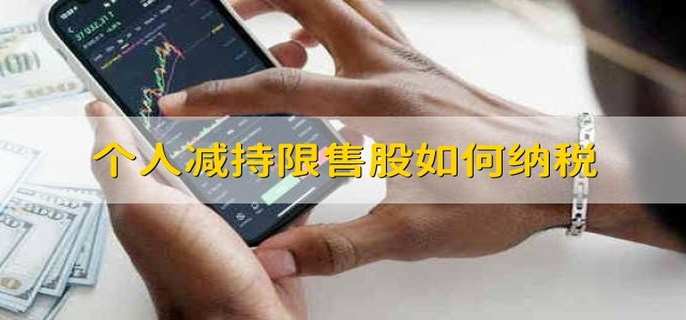 个人减持限售股如何纳税