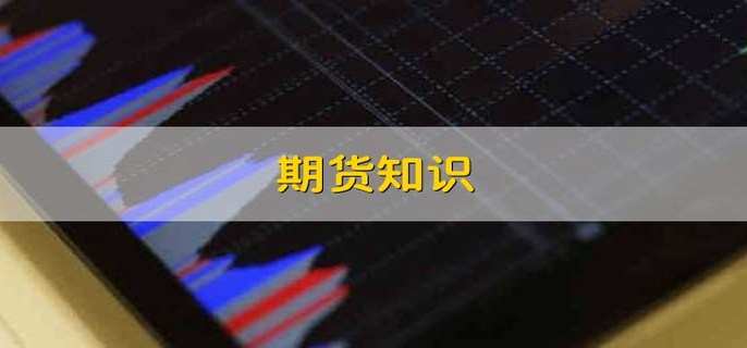 期货知识