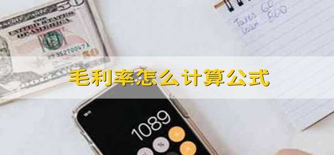 毛利率怎么计算公式 销售毛利率的好处