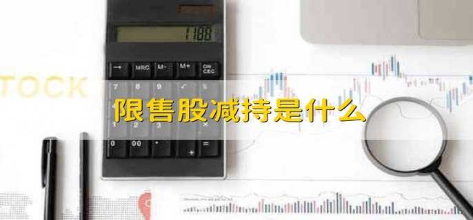 限售股减持是什么
