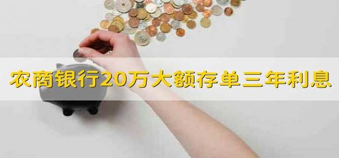农商银行20万大额存单三年利息