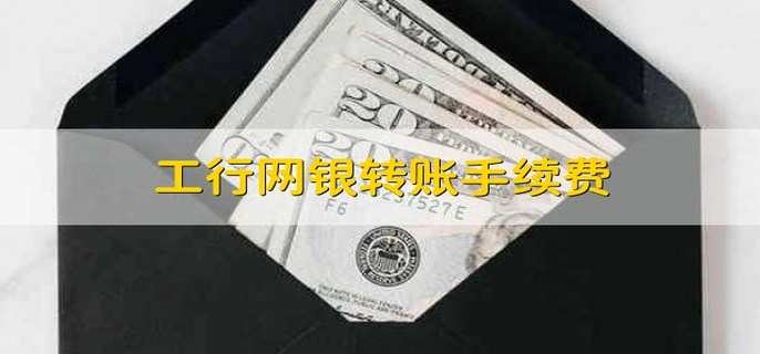 工行网银转账手续费