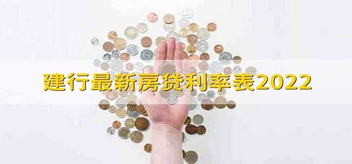 建行最新房贷利率表2022 分以下3类