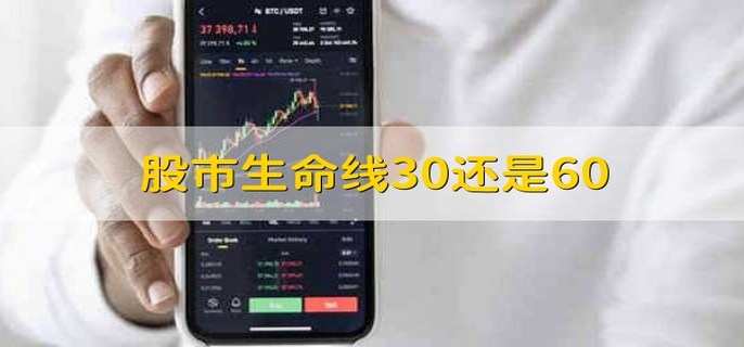 股市生命线30还是60 是30