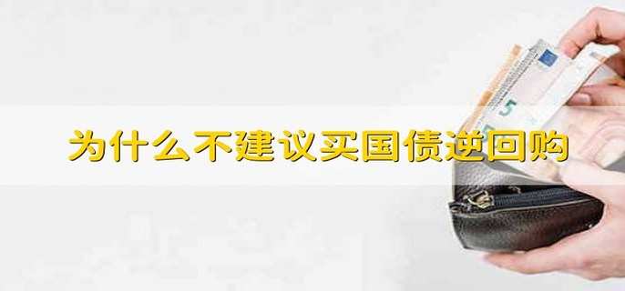 为什么不建议买国债逆回购