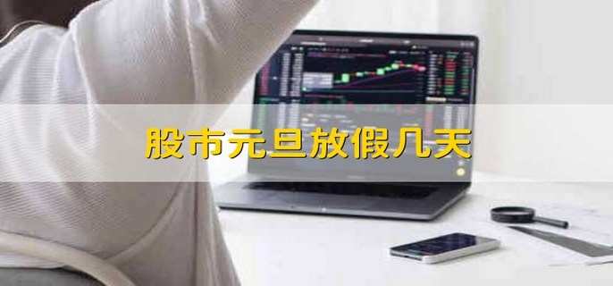 股市元旦放假几天