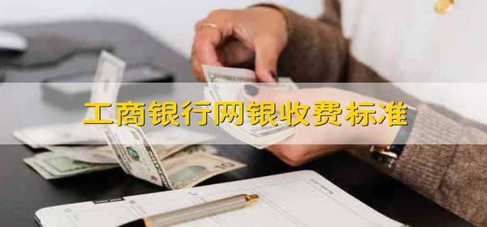 工商银行网银收费标准