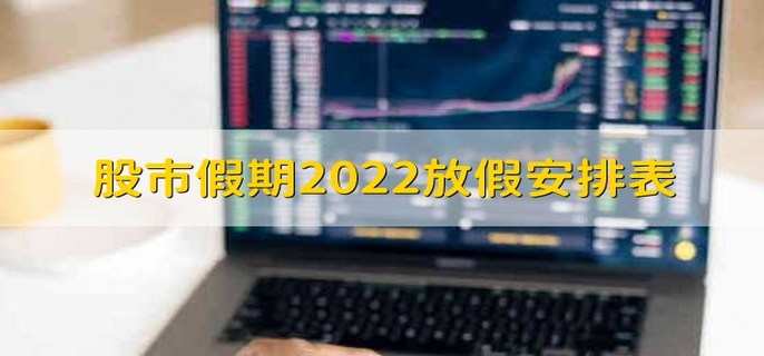 股市假期2022放假安排表 股票加杠杆的方法