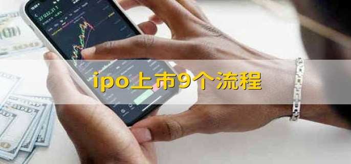 ipo上市9个流程