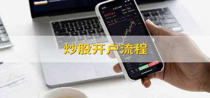 炒股开户流程