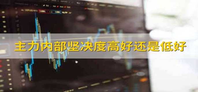 主力内部坚决度高好还是低好