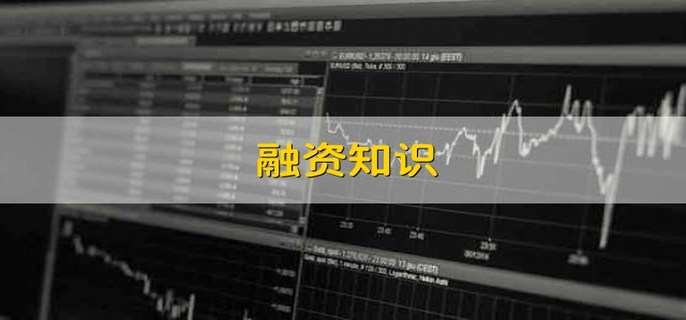 融资知识