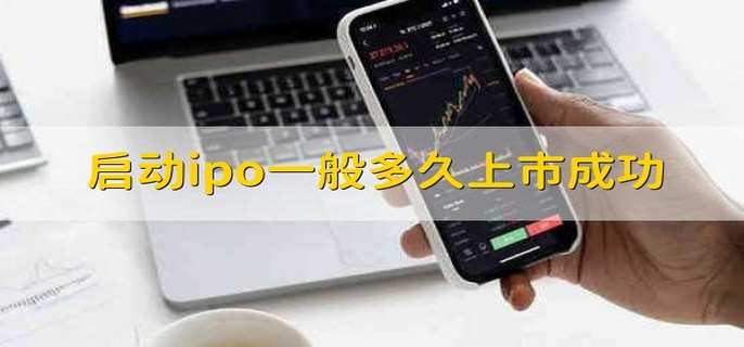 启动ipo一般多久上市成功