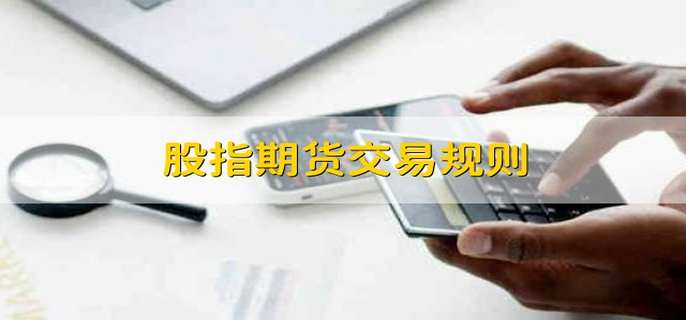 股指期货交易规则