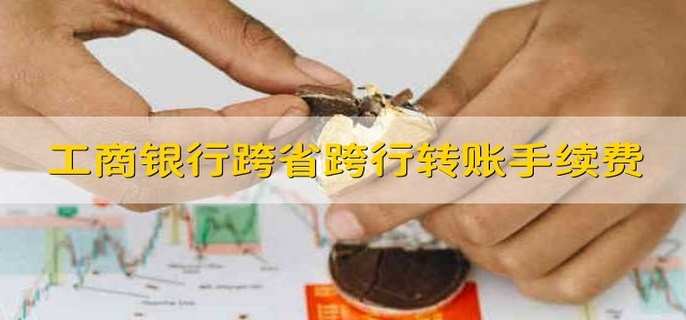 工商银行跨省跨行转账手续费