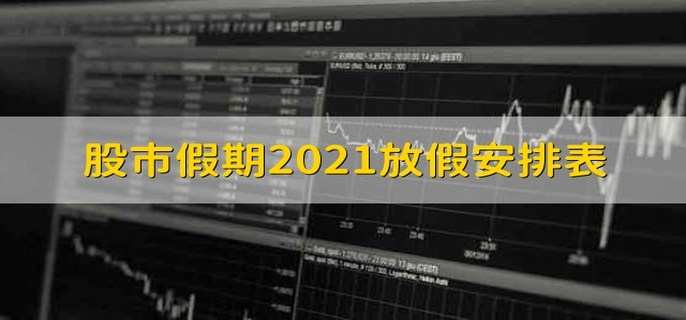股市假期2021放假安排表
