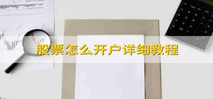 股票怎么开户详细教程