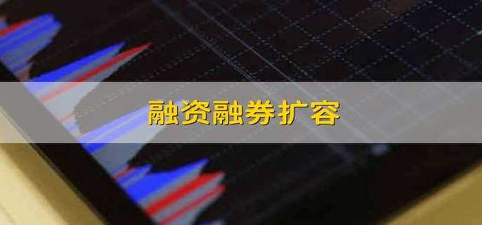 融资融券扩容