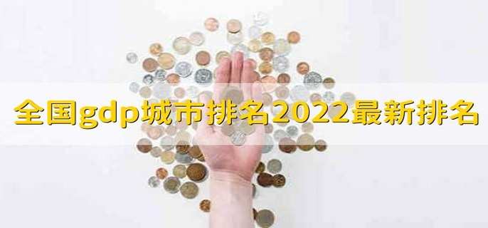 全国gdp城市排名2022最新排名 gdp对股市的影响