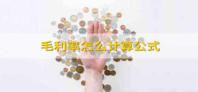 毛利率怎么计算公式