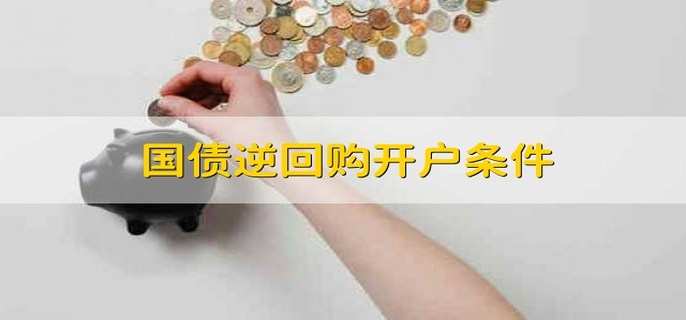 国债逆回购开户条件