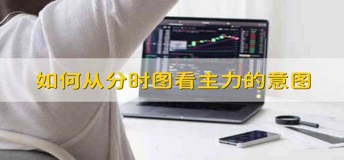 如何从分时图看主力的意图 有以下三种方法