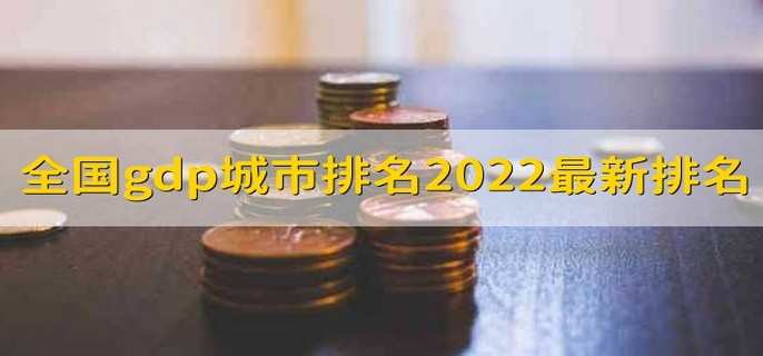 全国gdp城市排名2022最新排名 gdp对股市的影响
