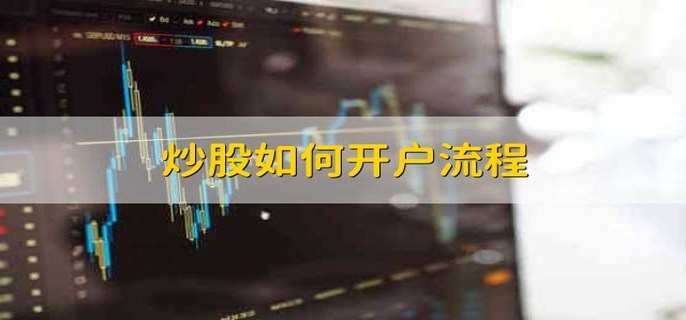 炒股如何开户流程
