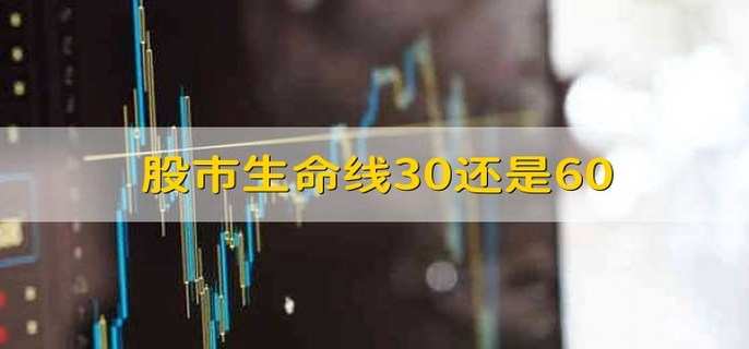 股市生命线30还是60