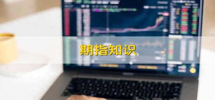 期指知识