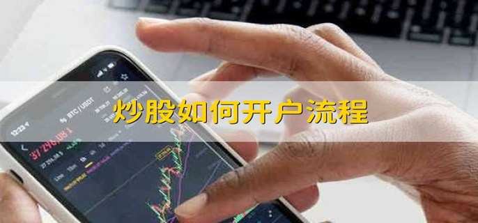 炒股如何开户流程 有以下两种流程