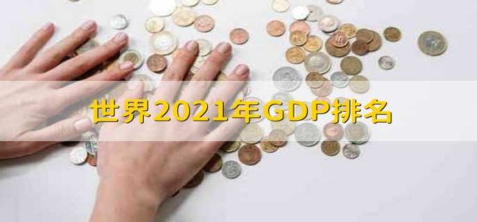 世界2021年GDP排名